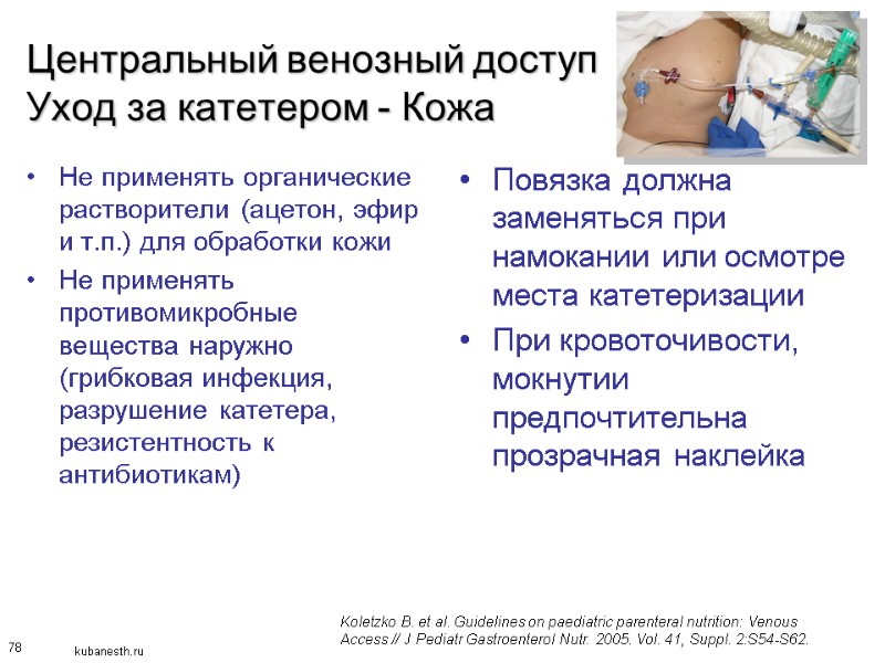 78 Центральный венозный доступ Уход за катетером - Кожа Не применять органические растворители (ацетон,
